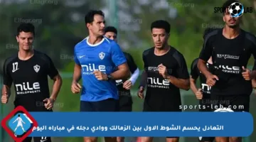 التعادل يحسم الشوط الأول بين الزمالك ووادي دجلة في مباراة اليوم